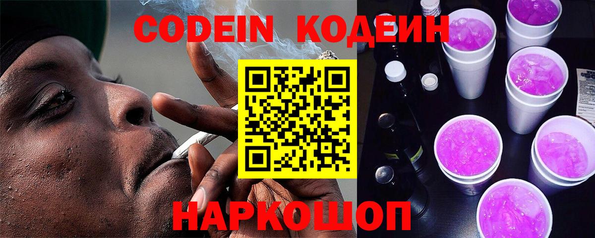 Codein Purple Drank  Вход с VPN  Новоалександровск  Кодеиновый сироп Lean напиток Lean (лин) 